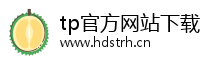 tp官方网站下载app-tp官方正版下载·(tpwallet)官网下载-2026tp安卓手机下载\tp官方网站下载app|你的通用数字钱包