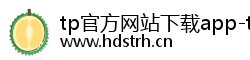 tp官方网站下载app-tp官方正版下载·(tpwallet)官网下载-2026tp安卓手机下载\tp官方网站下载app|你的通用数字钱包 tp官方网站下载app-tp官方正版下载·(tpwallet)官网下载-2026tp安卓手机下载\tp官方网站下载app|你的通用数字钱包